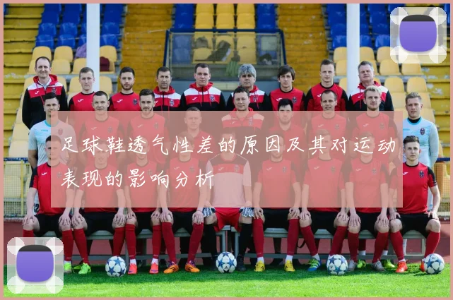 足球鞋透气性差的原因及其对运动表现的影响分析