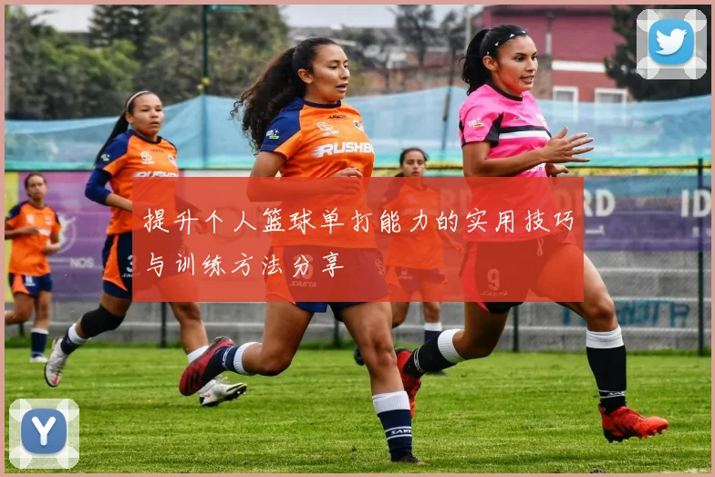 提升个人篮球单打能力的实用技巧与训练方法分享